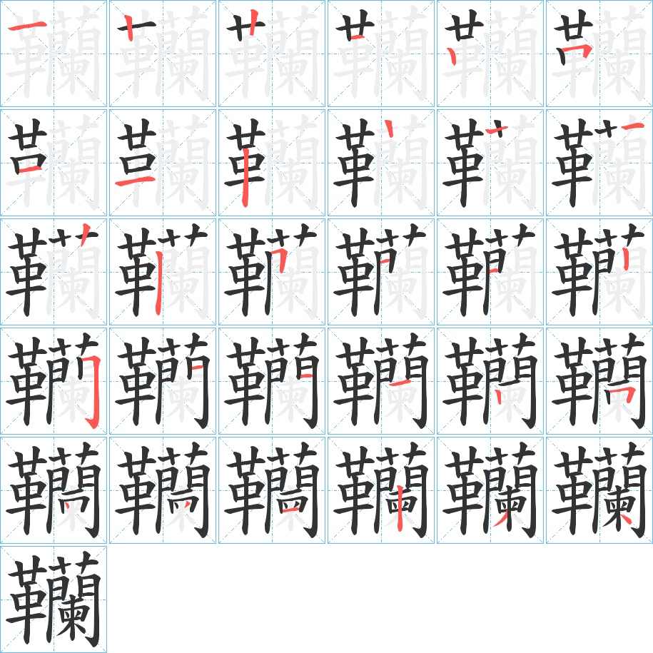 韊字的笔顺