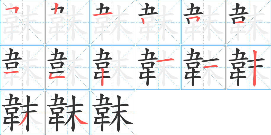 韎字的笔顺