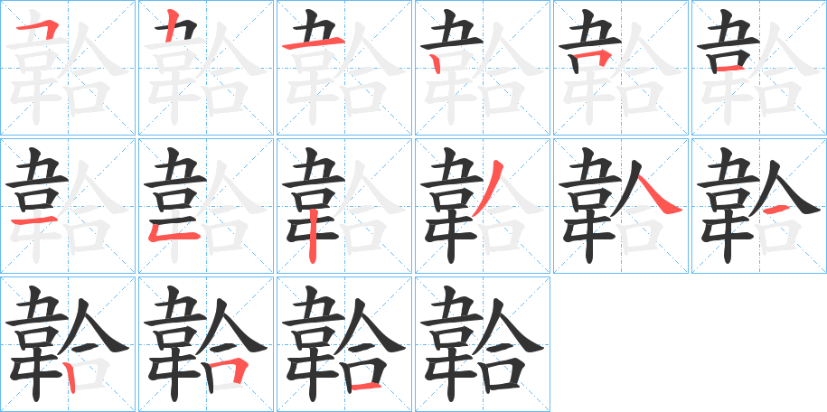 韐字的笔顺