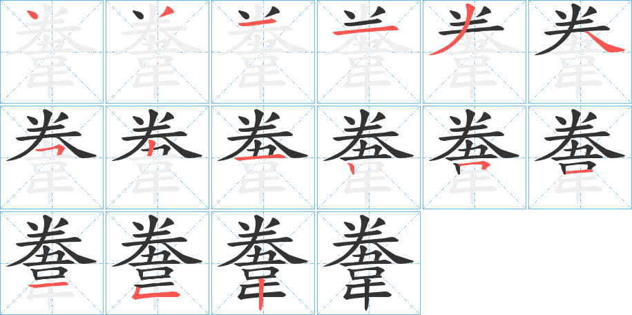 韏字的笔顺