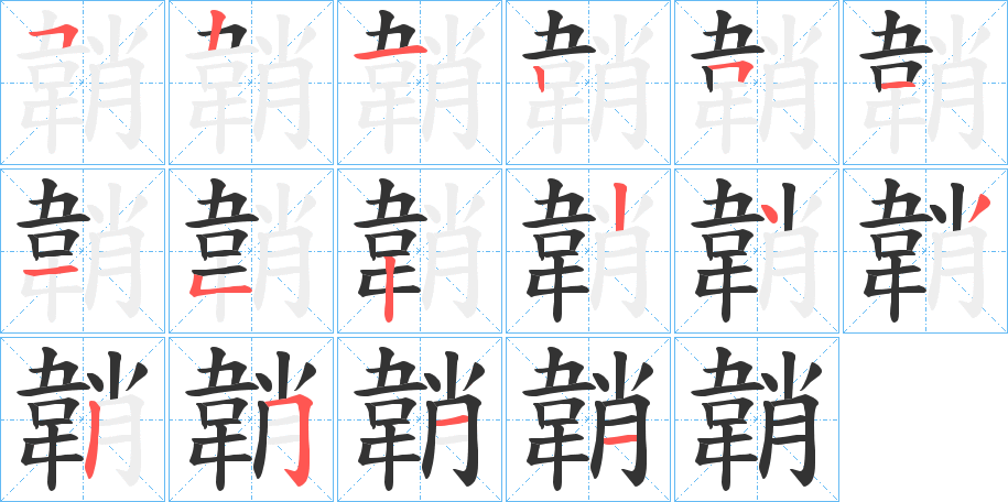 韒字的笔顺