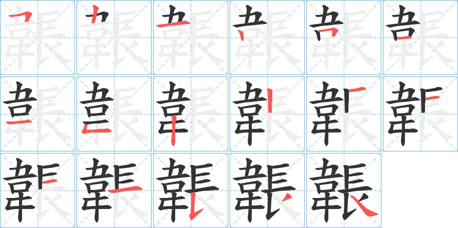 韔字的笔顺
