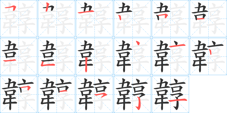 韕字的笔顺