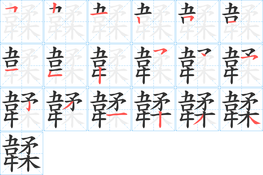 韖字的笔顺