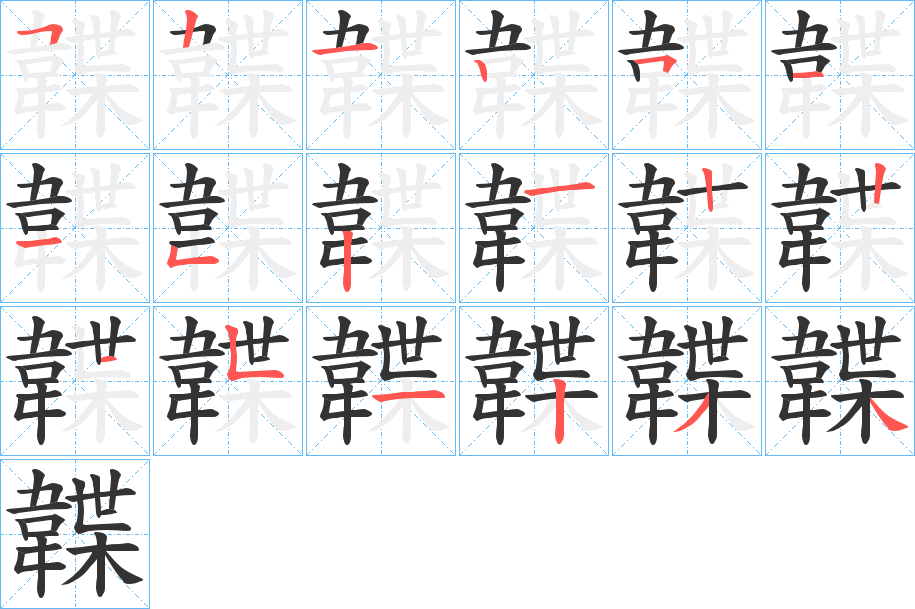 韘字的笔顺