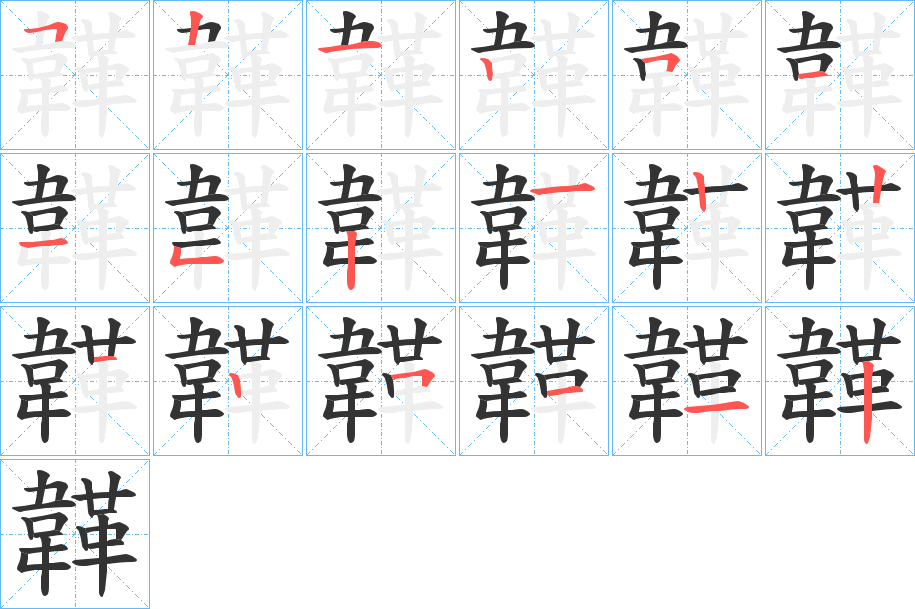韚字的笔顺