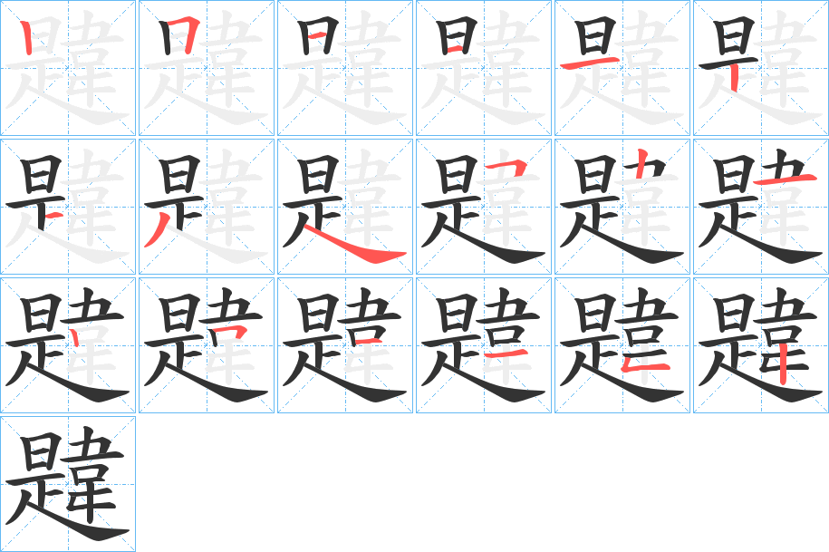 韙字的笔顺