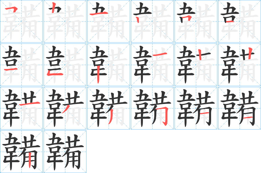 韛字的笔顺