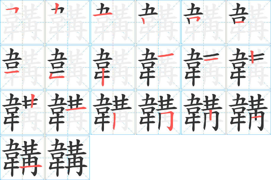 韝字的笔顺