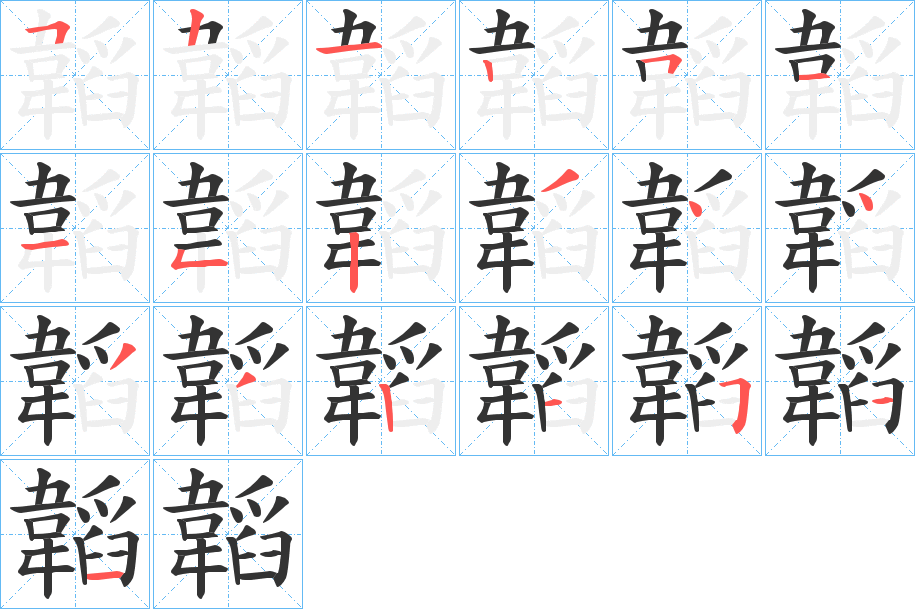 韜字的笔顺