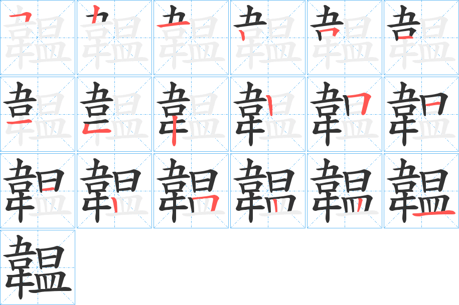 韞字的笔顺