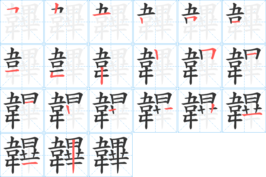 韠字的笔顺
