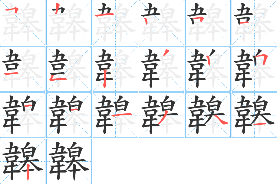 韟字的笔顺