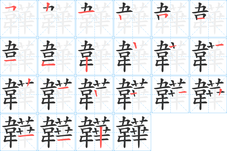 韡字的笔顺