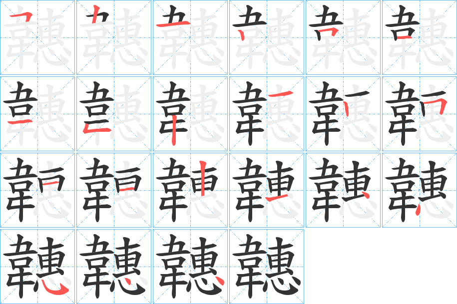韢字的笔顺