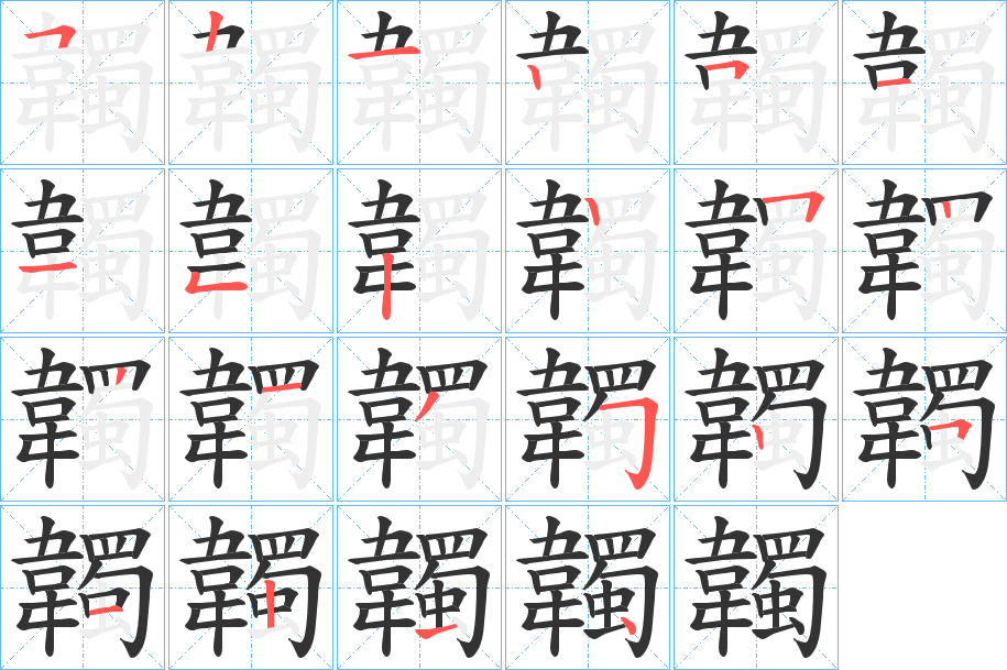 韣字的笔顺