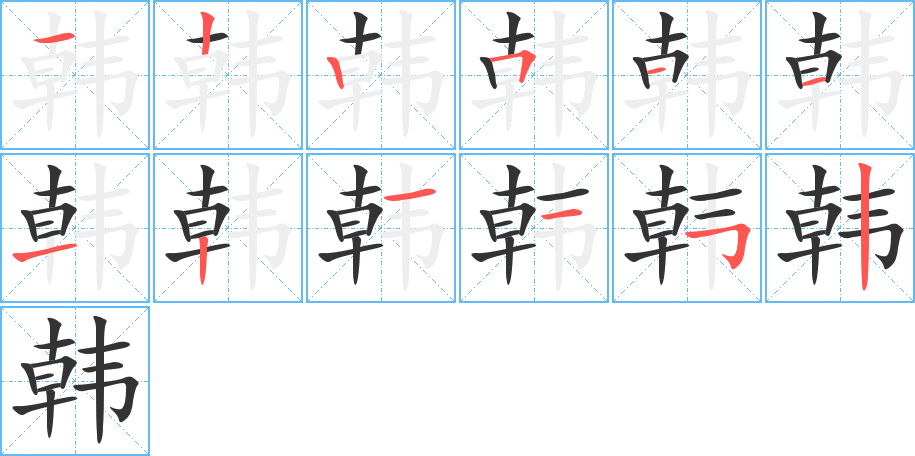 韩字的笔顺