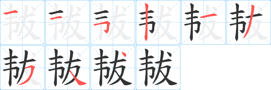 韨字的笔顺