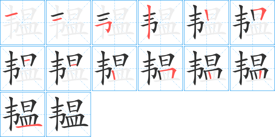 韫字的笔顺