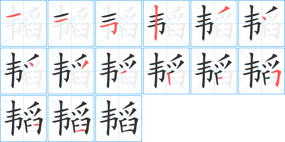 韬字的笔顺