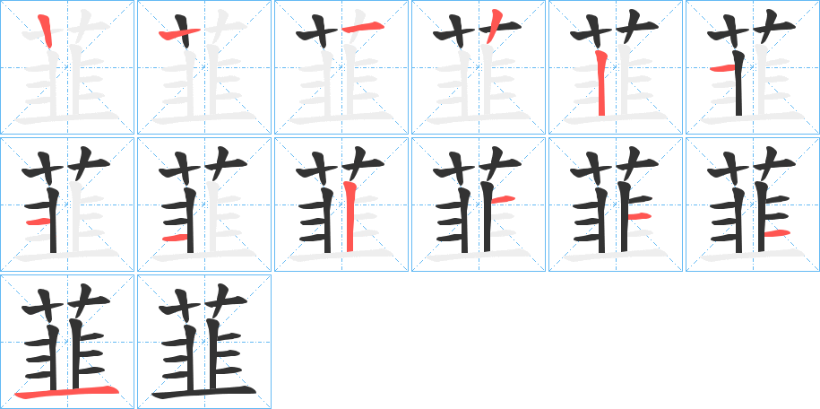 韮字的笔顺