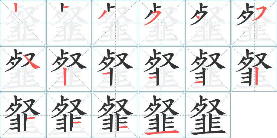 韰字的笔顺