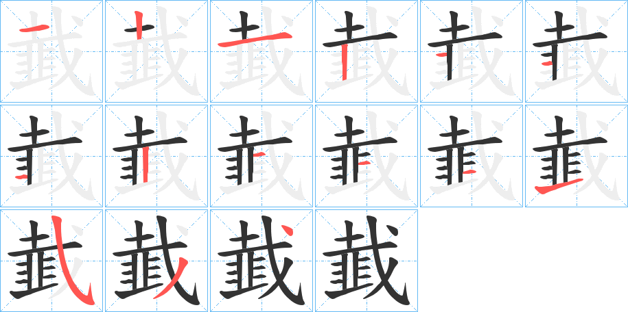 韯字的笔顺