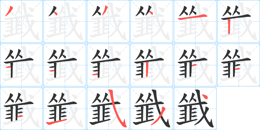韱字的笔顺