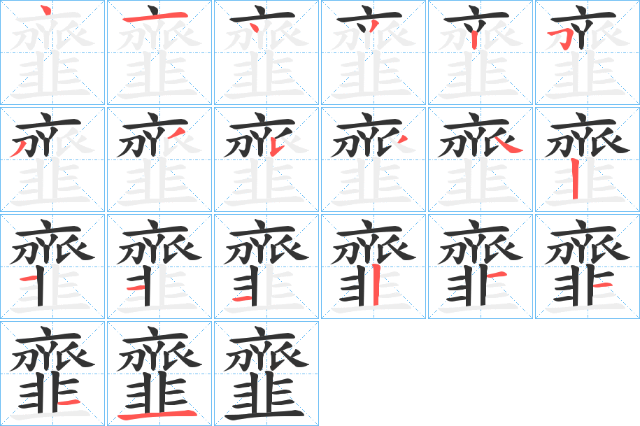 韲字的笔顺
