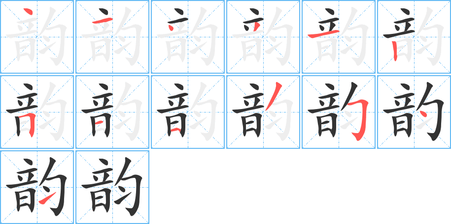 韵字的笔顺
