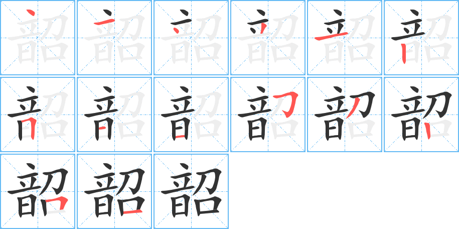 韶字的笔顺