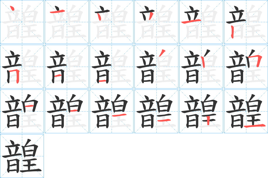 韹字的笔顺