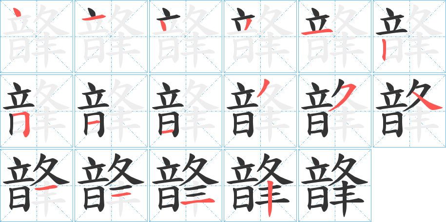 韸字的笔顺