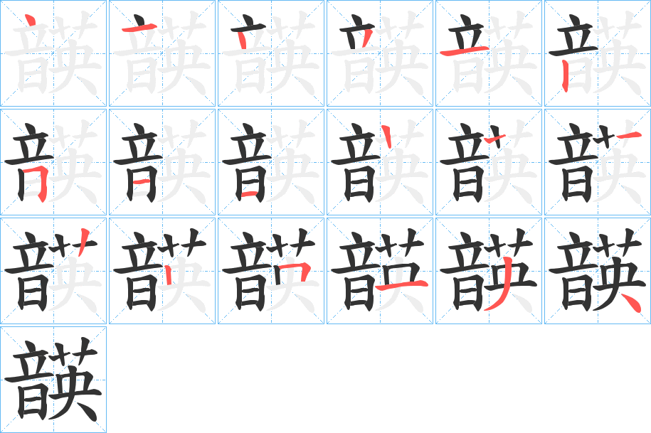 韺字的笔顺