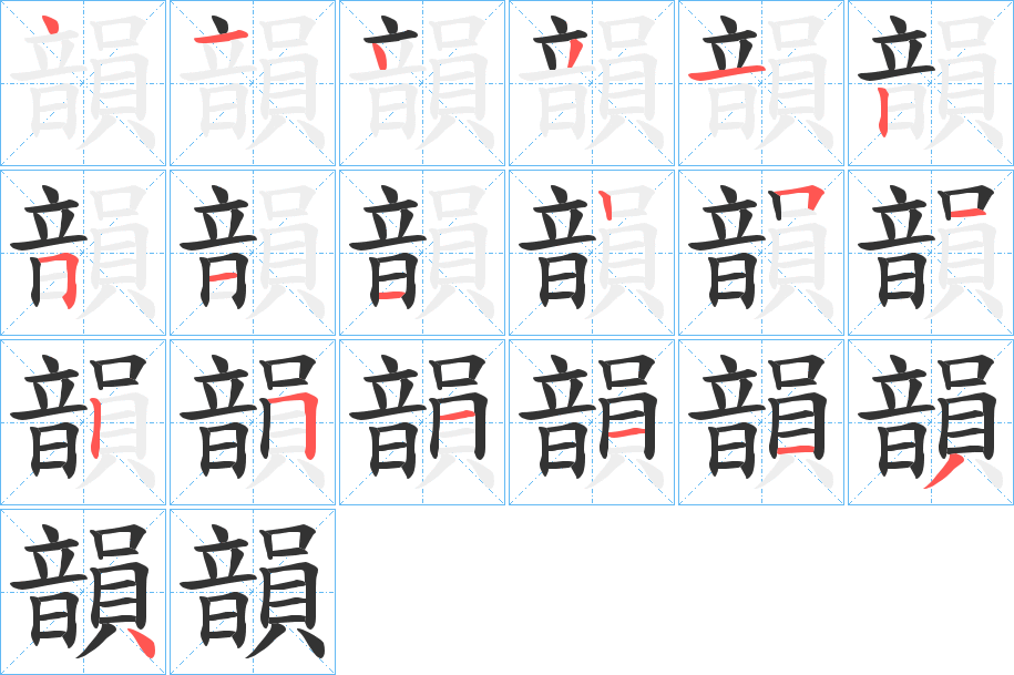 韻字的笔顺