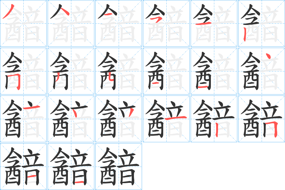 韽字的笔顺