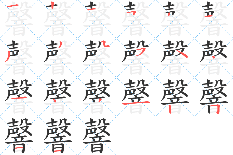 韾字的笔顺