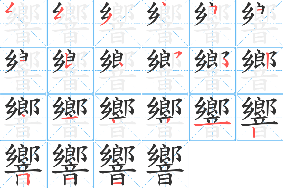 響字的笔顺