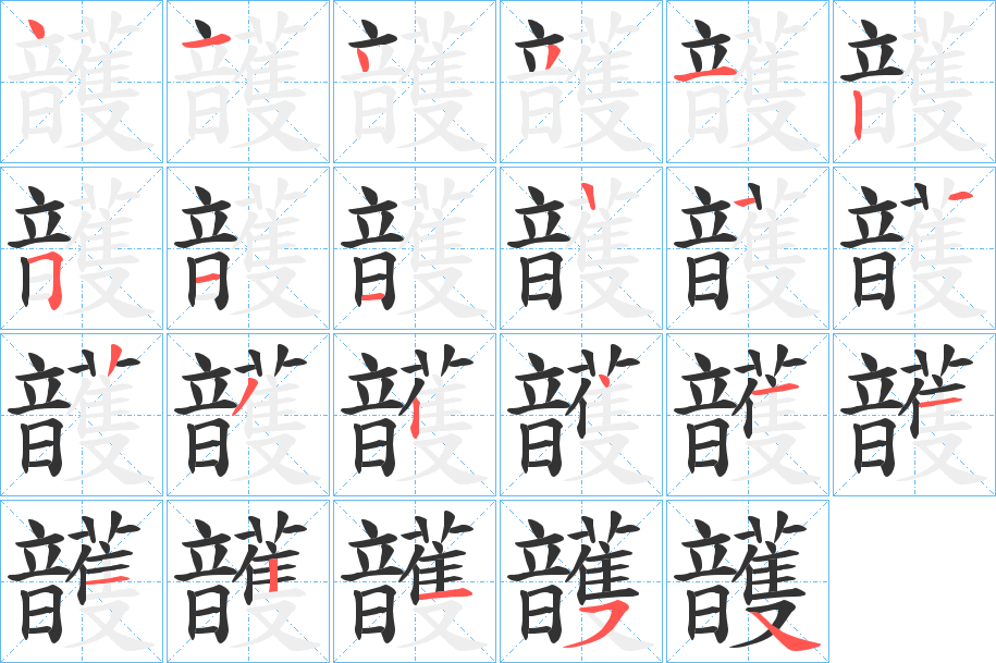 頀字的笔顺