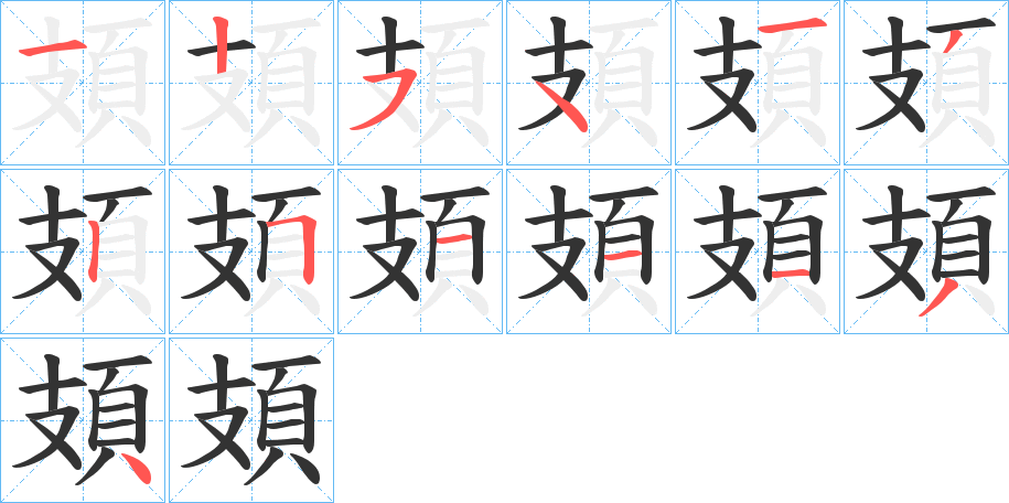 頍字的笔顺