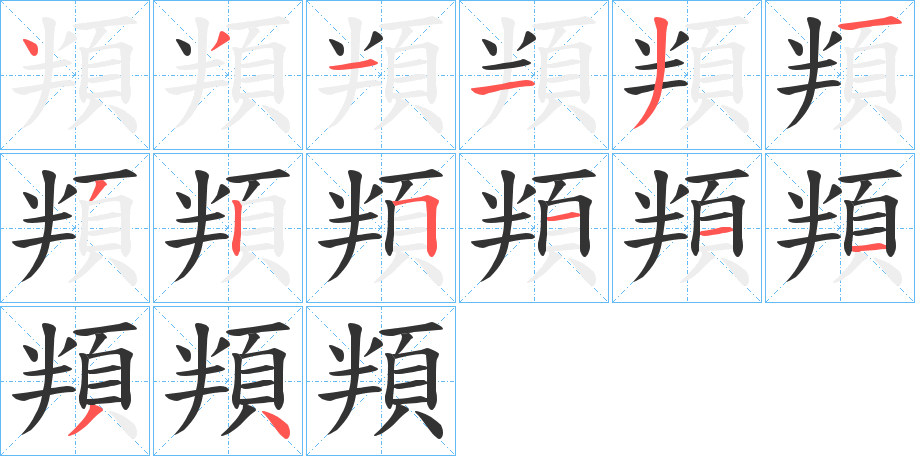 頖字的笔顺