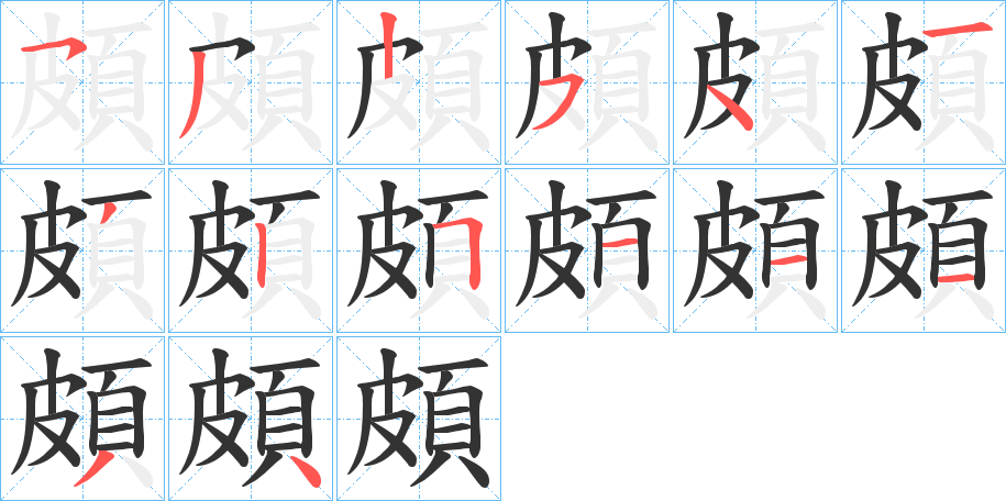 頗字的笔顺