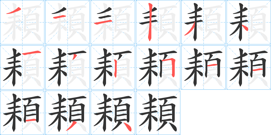 頛字的笔顺