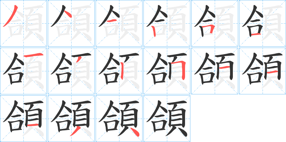 頜字的笔顺