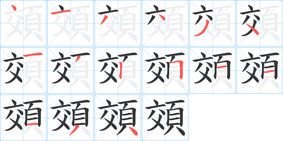 頝字的笔顺