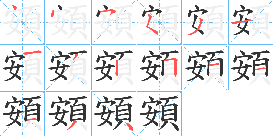 頞字的笔顺