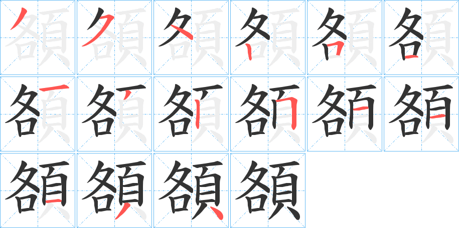 頟字的笔顺