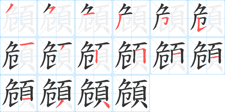 頠字的笔顺