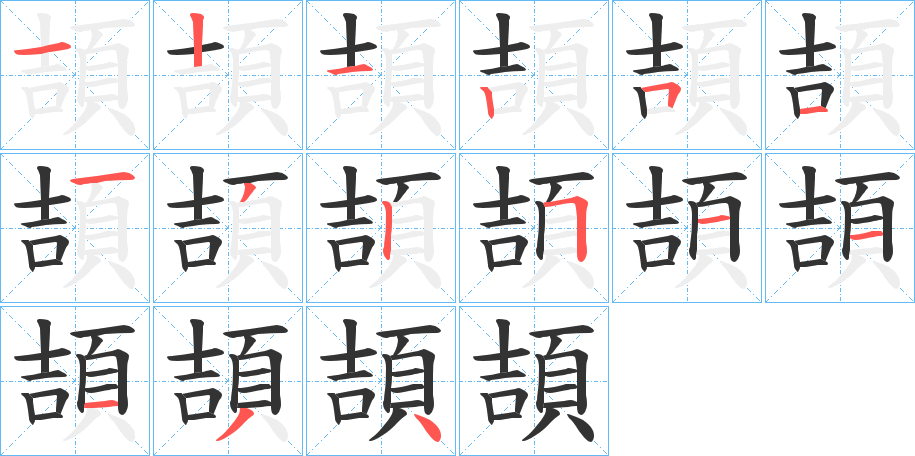 頡字的笔顺