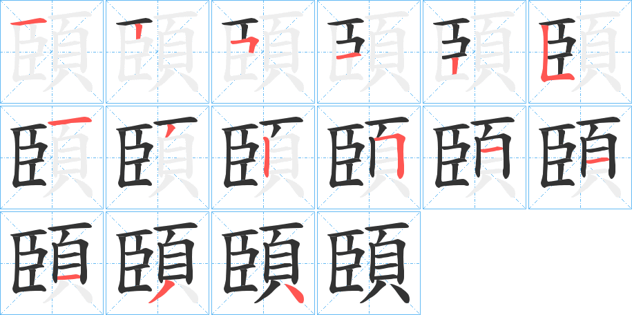 頣字的笔顺